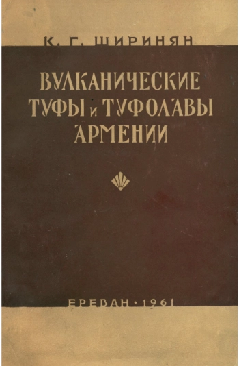 Вулканические туфы и туфолавы Армении