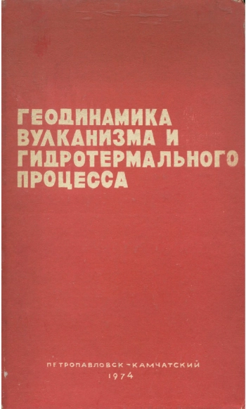 Геодинамика вулканизма и гидротермального процесса