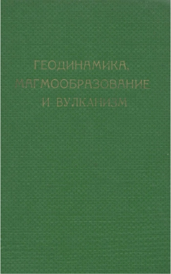 Геодинамика, магмообразование и вулканизм