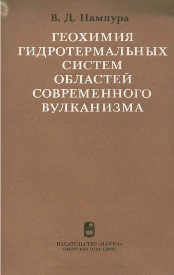Геохимия гидротермальных систем областей современного вулканизма