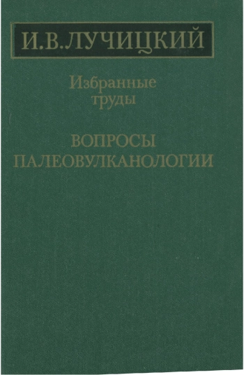 Вопросы палеовулканологии