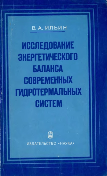 Исследование энергетического баланса современных гидротермальных систем