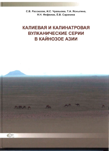 Калиевая и калинатровая вулканические серии в Кайнозое Азии