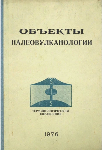 Объекты палеовулканологии
