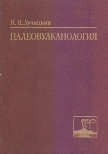 Палеовулканология