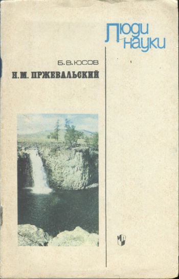 Н. М. Пржевальский