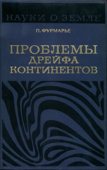 Науки о Земле. Том 31. Проблемы дрейфа континентов