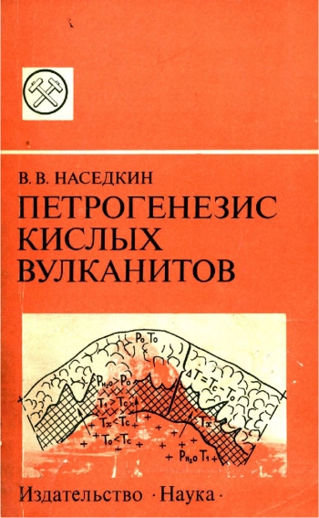 Петрогенезис кислых вулканитов