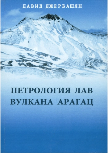 Петрология лав вулкана Арагац