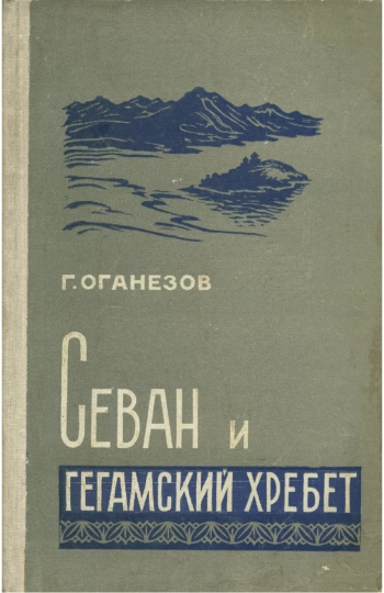 Севан и Гегамский хребет