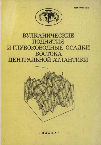 Вулканические поднятия и глубоководные осадки востока Центральной Атлантики