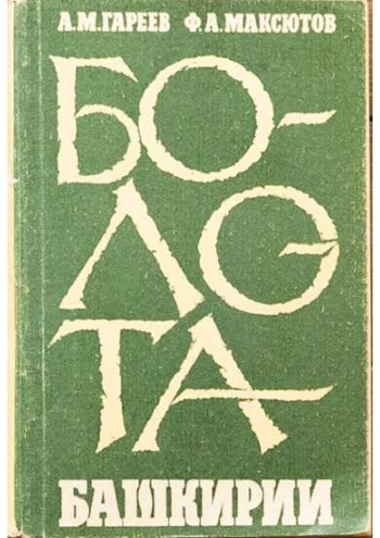 Болота Башкирии