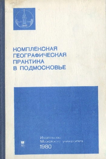 Комплексная географическая практика в Подмосковье