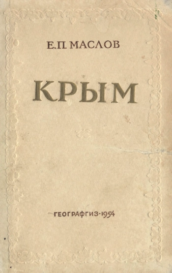 Крым. Экономико-географическая характеристика