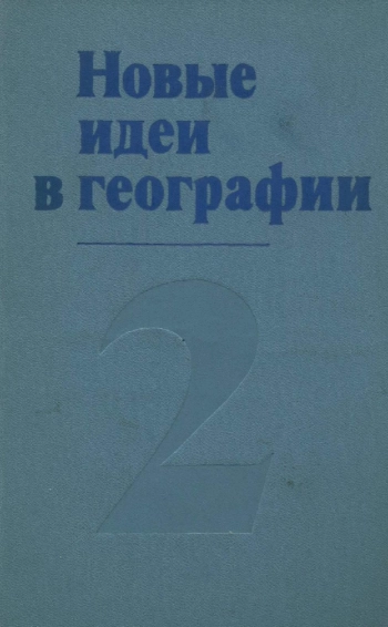 Новые идеи в географии. Том 2
