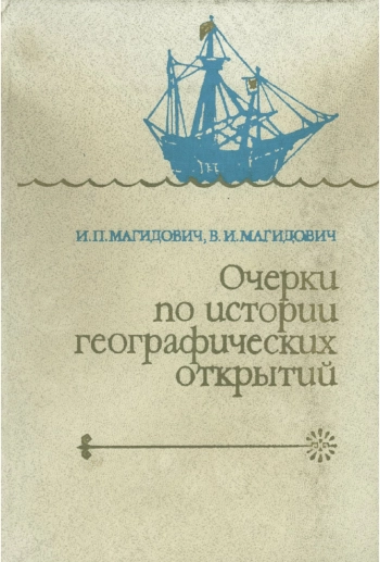 Очерки по истории географических открытий. Том 2