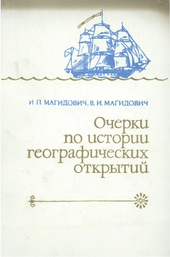 Очерки по истории географических открытий. Том 4