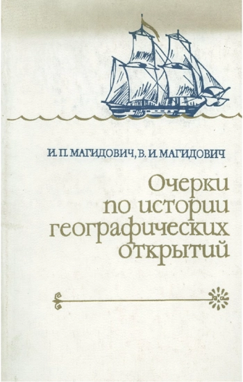Очерки по истории географических открытий. Том 3