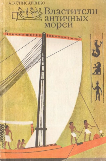 Властители античных морей