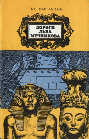 Дороги Льва Мечникова