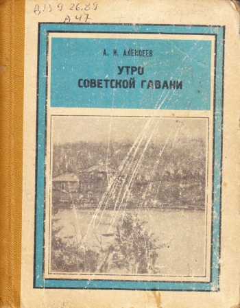 Утро Советской Гавани