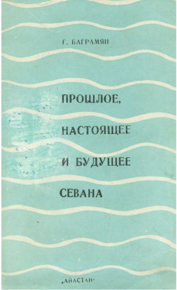 Прошлое, настоящее и будущее Севана