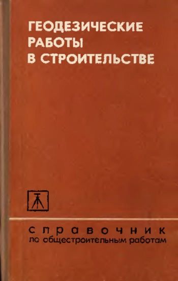 Геодезические работы в строительстве