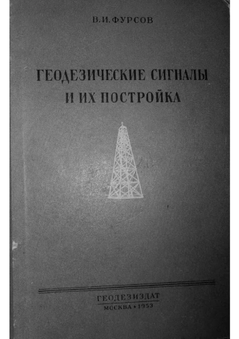 Геодезические сигналы и их постройка