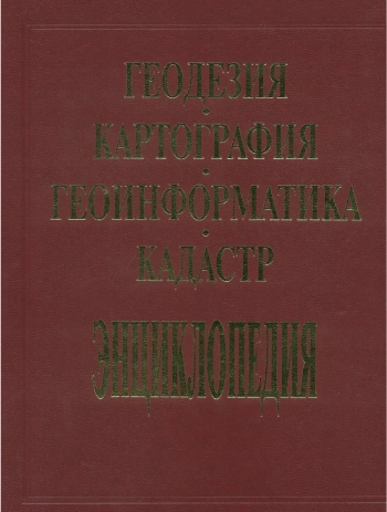 Геодезия, картография, геоинформатика, кадастр. Энциклопедия. Том 2
