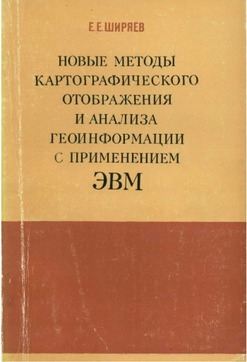 Новые методы картографического отображения и анализа геоинформации с применением ЭВМ