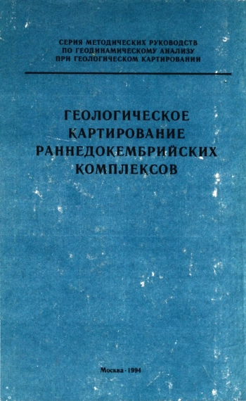 Геологическое картирование раннедокембрийских комплексов