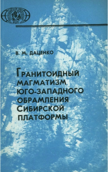 Гранитоидный магматизм юго-западного обрамления Сибирской платформы