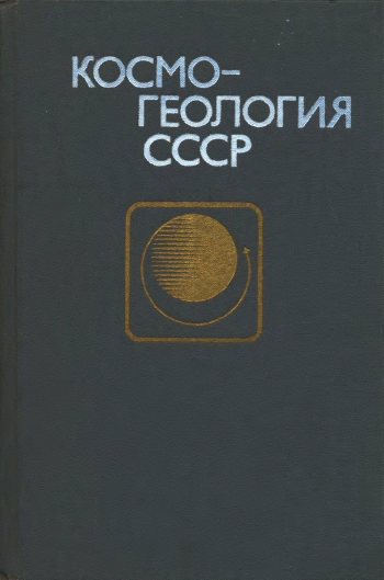 Космогеология СССР