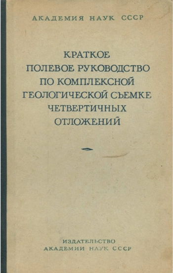Краткое полевое руководство по комплексной геологической съемке четвертичных отложений