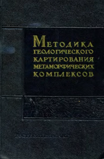 Методика геологического картирования метаморфических комплексов