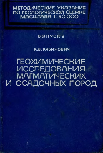 Геохимические исследования магматических и осадочных пород