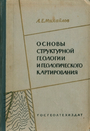 Основы структурной геологии и геологического картирования