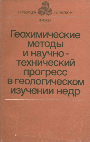 Геохимические методы и научно-технический прогресс в геологическом изучении недр