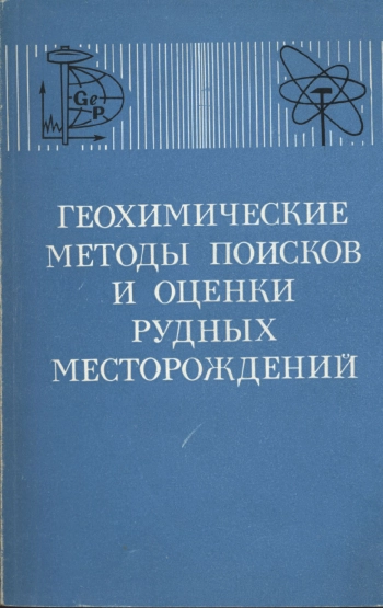 Геохимические методы поисков и оценки рудных месторождений