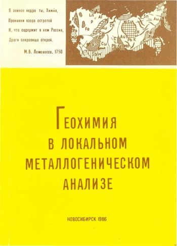 Геохимия в локальном металлогеническом анализе. Том 2