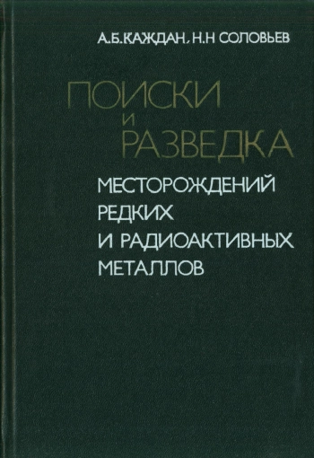 Поиски и разведка месторождений редких и радиоактивных металлов
