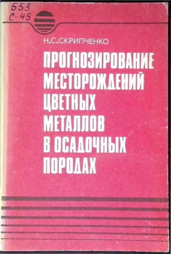 Прогнозирование месторождений цветных металлов в осадочных породах