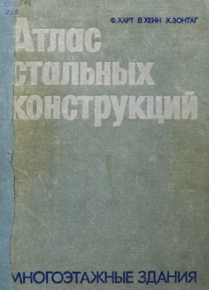Атлас стальных конструкций