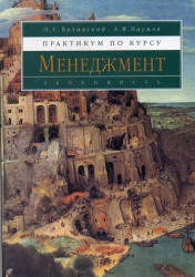 Практикум по курсу Менеджмент