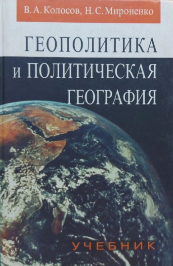Геополитика и политическая география