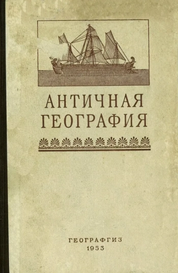 Античная география