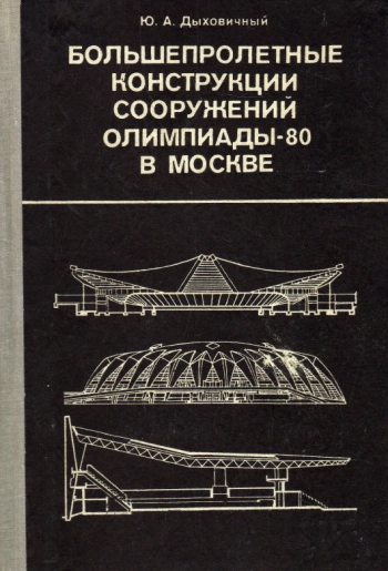 Большепролетные конструкции сооружений Олимпиады-80 в Москве