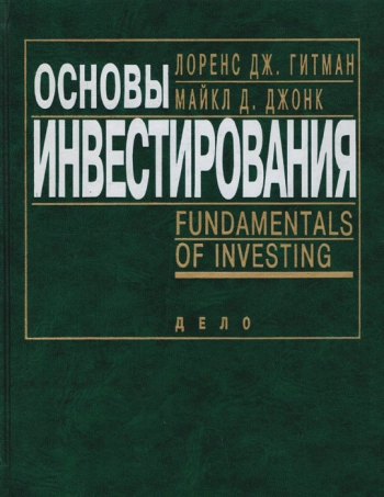 Основы инвестирования