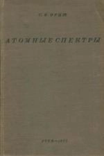 Атомные спектры