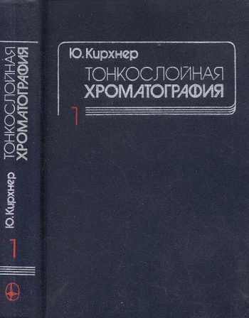 Тонкослойная хроматография. Том 1